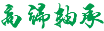 招远市茗源日用品商行